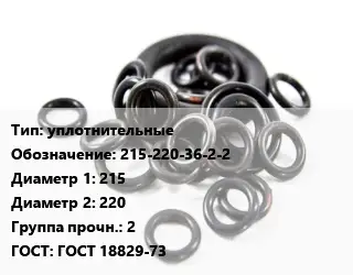 Кольцо РТИ уплотнительные 215-220-36-2-2 D=215х220 Прочность:2 ГОСТ: ГОСТ 18829-73